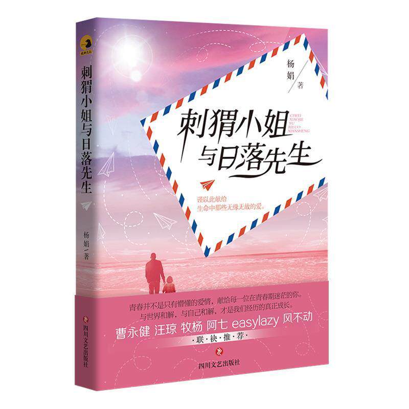 正版包邮 刺猬小姐与日落先生9787541158704 杨娟四川文艺出版社有限公司小说长篇小说中国当代青少年普通大众书籍