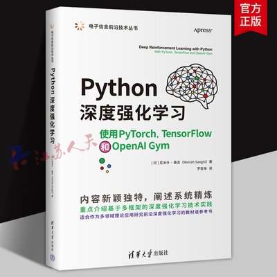 Python深度强化学习 使用PyTorch,TensorFlow和OpenAI 电子信息前沿技术丛书 清华大学出版社Gym9787302607724 书籍正版