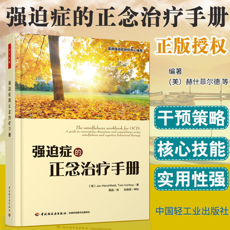 强迫症的正念治疗手册 赫什菲尔德 自我康复训练自助治疗内在疗愈减压 抗焦虑基础社会心理学入门拯救洁癖强迫症经典
