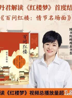 百问红楼:情节名场面蔡丹君9787020190904 人民文学出版社 文学书籍