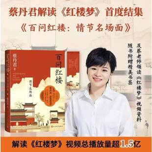百问红楼:情节名场面蔡丹君9787020190904 人民文学出版社 文学书籍
