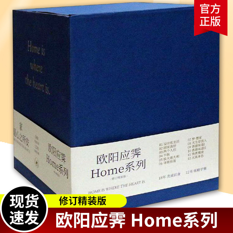 正版包邮 欧阳应霁HOME系列 修订精装版 全套共12册 欧阳应霁著 杂文 文学 生活.读书.新知三联书店社会科学书籍