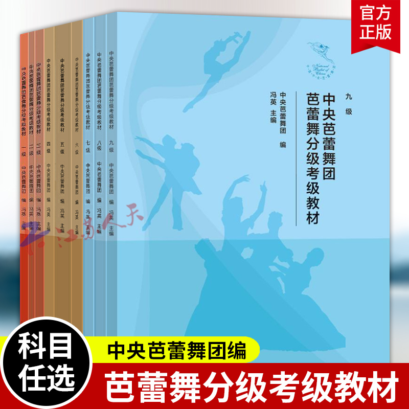 中央芭蕾舞团芭蕾舞分级考级教材1-9级一二三四五中外经典芭蕾舞剧案例剧情讲解 芭蕾舞辅助训练伴奏曲谱语注释舞蹈练习书籍