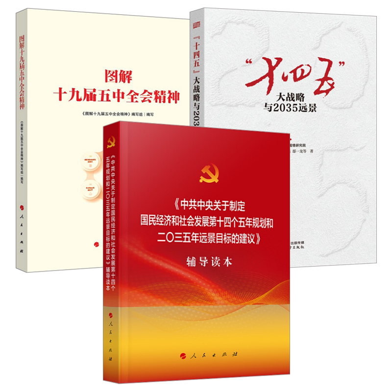 图解十九届五中全会精神+十四五大战略与2035远景+中共中央关于制定国民经济和社会发展第十四个五年规划和二〇三五年远景目标建议