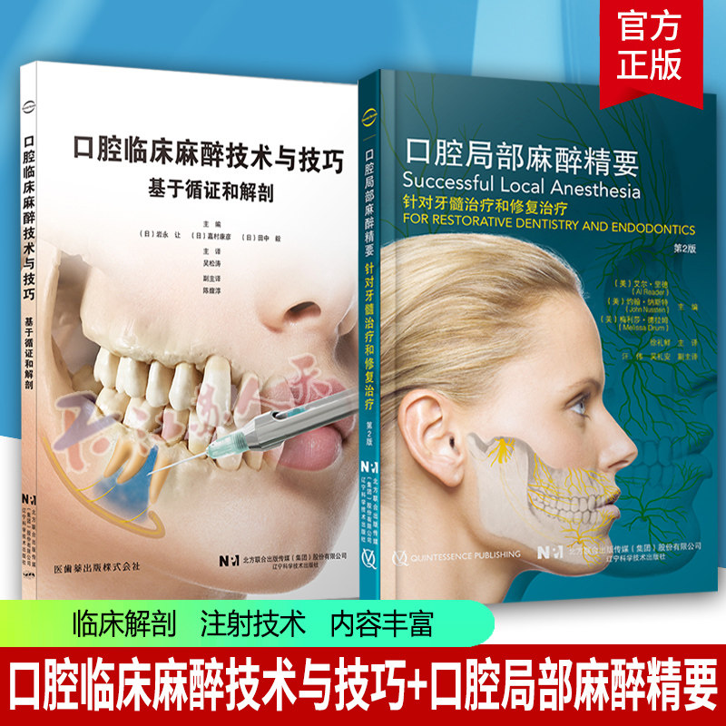 2册口腔临床麻醉技术与技巧
