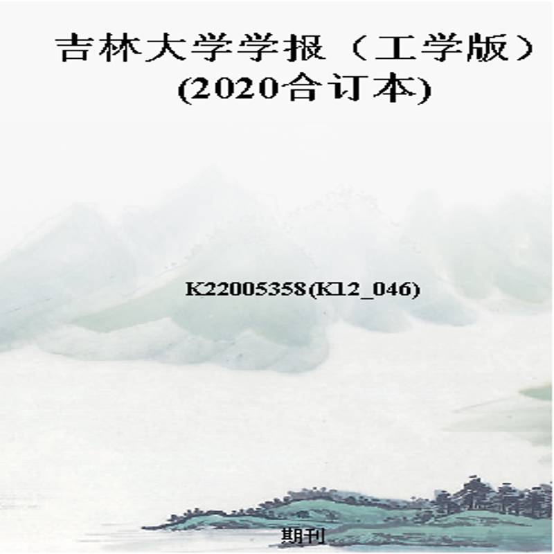 吉林大学学报（工学版）(2020合订本)