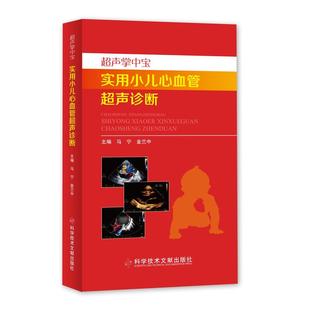 金兰中主编 小儿超声 心血管超声 超声掌中宝系列实用小儿心血管超声诊断 社 马宁 科学技术文献出版 9787518961474 附赠视频