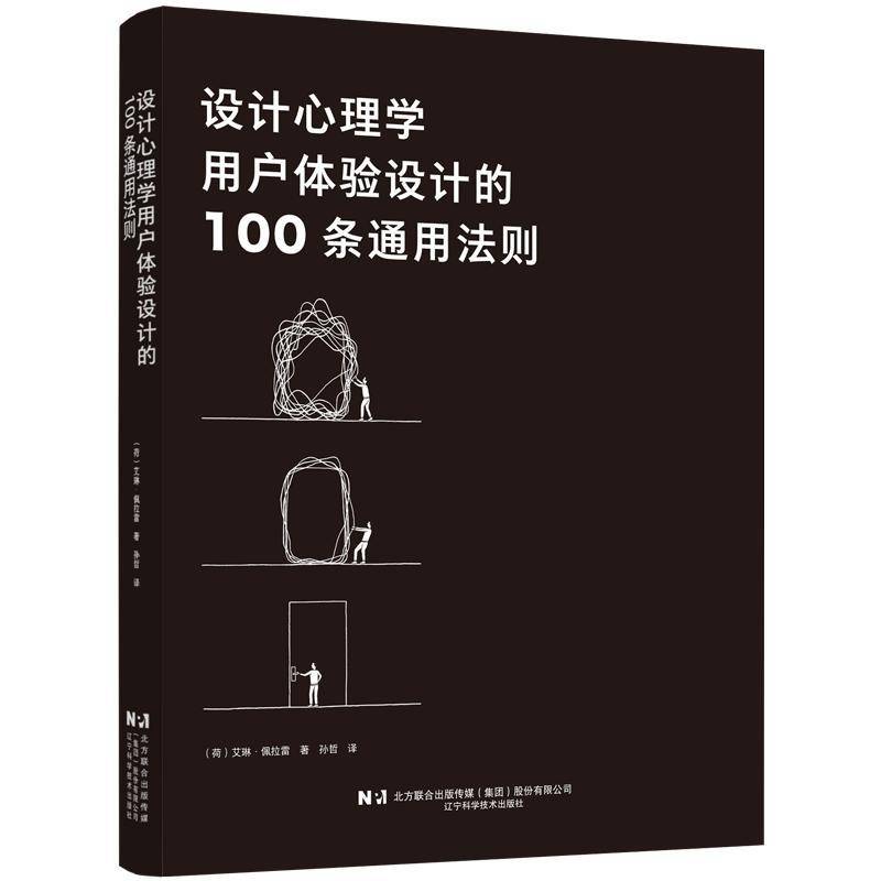 设计心理学:用户体验设计的100条通用法则艾琳·佩拉雷9787559134653 辽宁科学技术出版社 艺术书籍