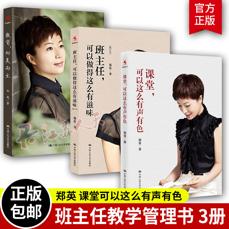 郑英作品集3册 课堂可以这么有声有色+班主任可以做得这么有滋味+教育向美而生 中国人民大学 班级管理教育学教师书籍 郑英的书