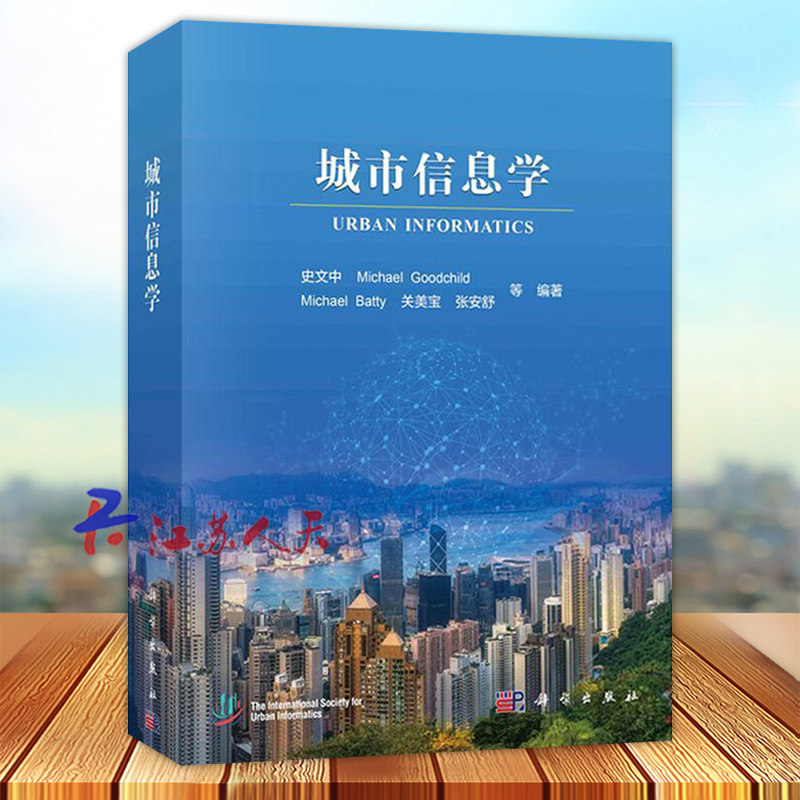 城市信息学 史文中 智慧城市交通与土木工程地球科学城市规划科学环境科学专业本科研究生教学用书 科学出版社9787030782656