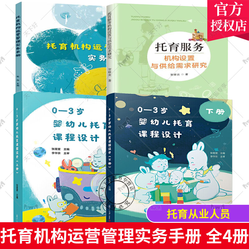 托育机构运营管理实务手册+托育课程设计 上下册+托育服务机构设置与供给需求研究 托育机构人员教案 托儿所课程设计 托育人员宝