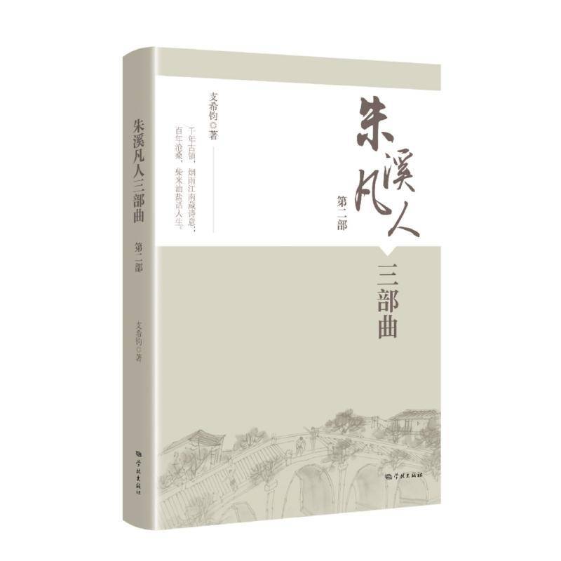 朱溪凡人三部曲(部)支希钧9787548620587 学林出版社 小说书籍