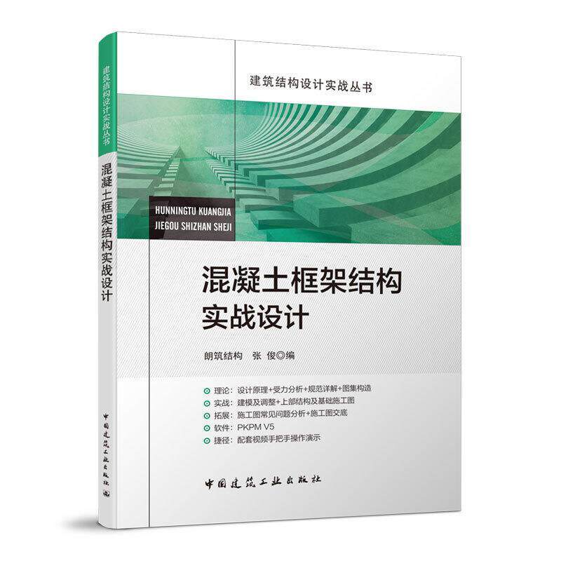 正版包邮 混凝土框架9787112258680 者_朗筑结构张俊责_王砾瑶范业中国建筑工业出版社自由组套混凝土框架结构设计本科及以上书属于什么档次？