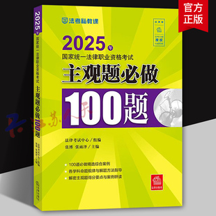 法律考试中心组编 法律出版 张博 解密主观题得分要点与案例研读 社 张雨泽 2025年国家统一法律职业资格考试主观题必做100题