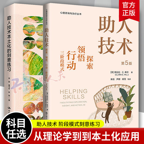 助人技术 探索 领悟 行动三阶段模式+助人技术本土化的刻意练习 克拉拉·E.希尔 心理咨询与治疗书籍 中国人民大学出版社