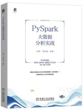 PySpark大数据分析实战伍鲜  工业技术书籍