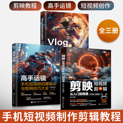 剪映+高手运镜+Vlog短视频创作教程从入门到精通全三册短视频制作剪辑教程书从新手到高手教材从零开始学做手机视频编辑与制作书籍