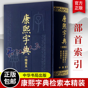 中华书局古籍繁体竖排版 书籍正版 部首索引收录47035个字汉语拼音索引 古汉语常用字字典 字典词典语言工具书 康熙字典检索本精装