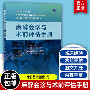 麻醉会诊与术前评估手册 谷长平等编 世界图书西安 呼吸系统功能术前评估 冠状动脉CT血管成像 术前饮食管理与加速康复外科