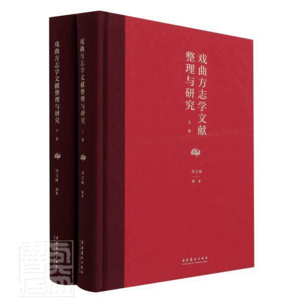 戏曲方志学文献整理与研究刘文峰9787503969225 文化艺术出版社戏曲史文献研究中国艺术书籍