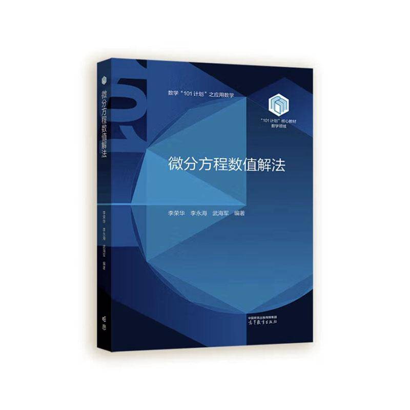 微分方程数值解法李荣华9787040636987 高等教育出版社 自然科学书籍