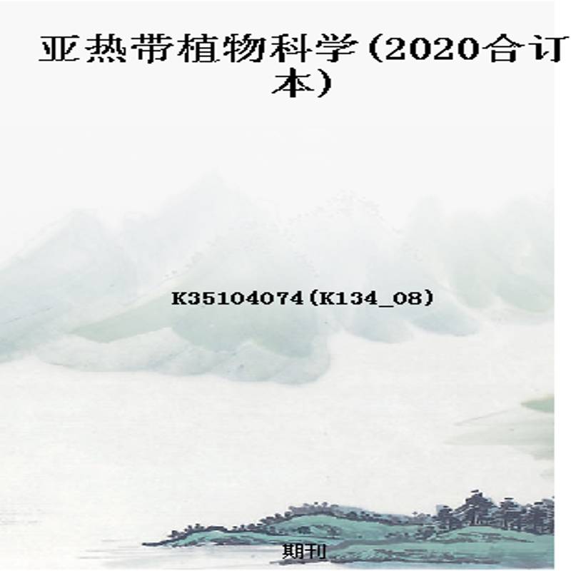 亚热带植物科学(2020合订本)