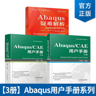 Abaqus/CAE用户手册 上下册 Abaqus用户手册大系 Abaqus疑难解析 在结构分析中的应用 Abaqus有限元分析 abaqus教程 abaqus书籍