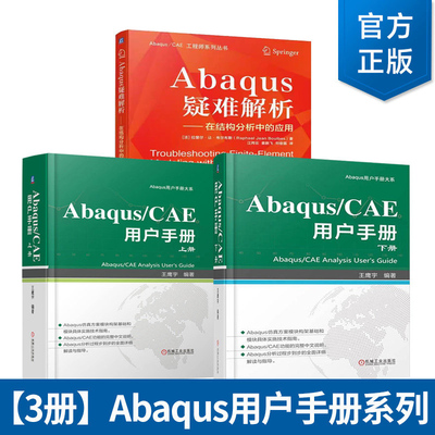 Abaqus/CAE用户手册 上下册 Abaqus用户手册大系 Abaqus疑难解析 在结构分析中的应用 Abaqus有限元分析 abaqus教程 abaqus书籍