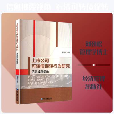 上市公司可转债促转行为研究:信息披露视角:an information disclosure perspectiv刘劲松9787524306351 经济管理出版社 经济书籍