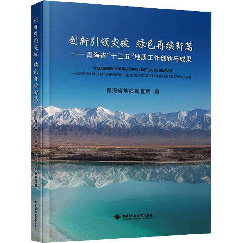 创新突破 绿色再续新篇:青海省“十三五”地质工作创新与成果青海省地质调查局9787562559900 中国地质大学出版社 经济书籍