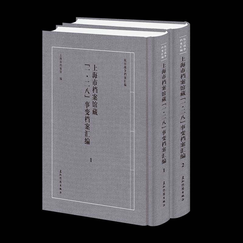 上海市档案馆藏“一·二八”事变档案汇编上海市档案馆9787508552699 五洲传播出版社 历史书籍