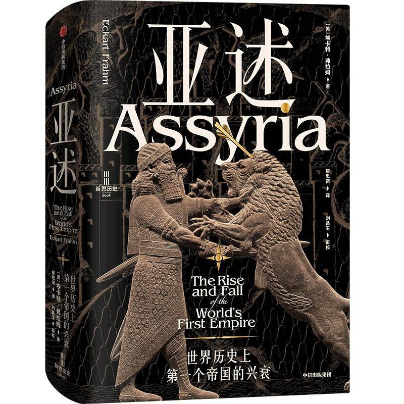 亚述:世界历个帝国的兴衰埃卡特·弗拉姆9787521767865 中信出版集团股份有限公司 历史书籍