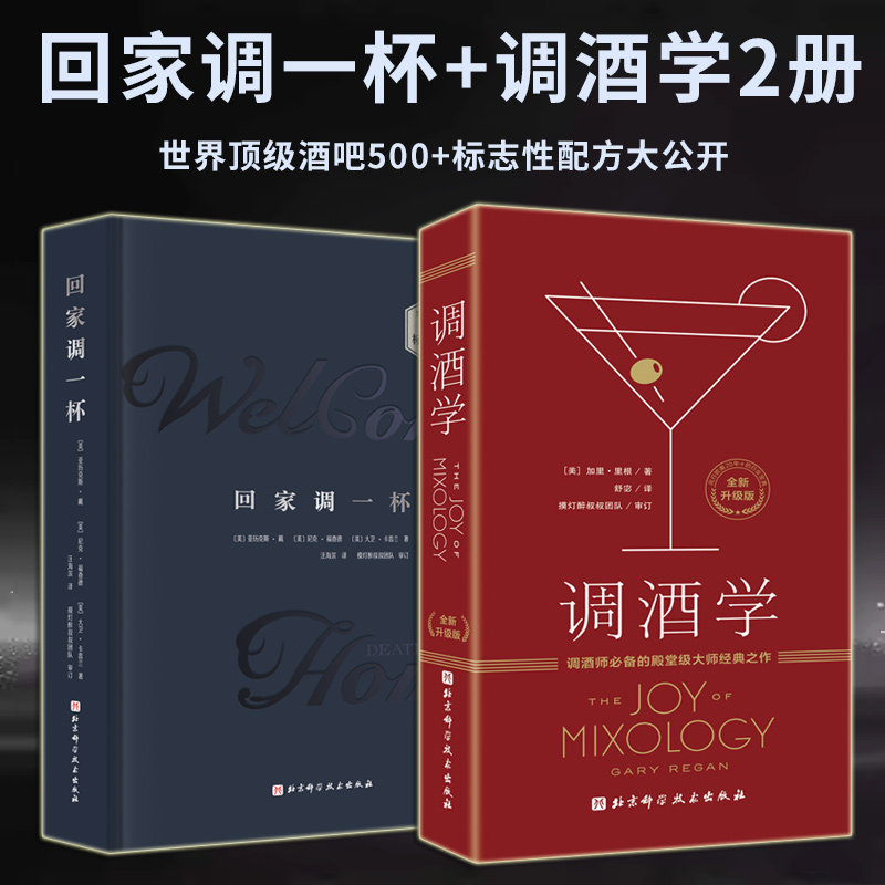 回家调一杯 亚历克斯戴 尼克福查德 大卫卡普兰著 调酒技巧 鸡尾酒配方调酒教程技艺技法训练书籍 北京科学技术出版社