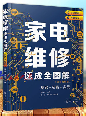 家电维修从入门到精通 基础+技能+实战 家电维修速成大全彩图解零基础学家电维修书籍教程小家电维修基础手册电工技术