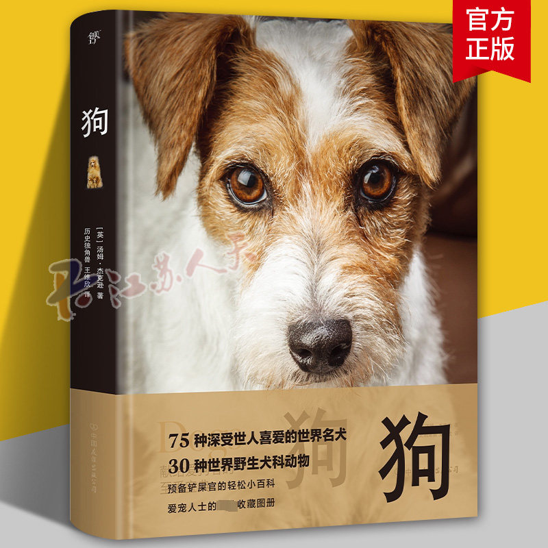 狗（世界犬科动物精选 75种世界名犬 30种野生犬科动物 精装全彩印刷 200+高清美图）9787505757189 正版书籍