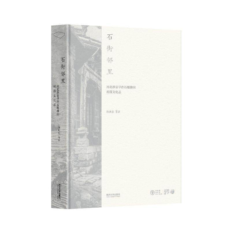 石街邻里:河北涉县旱作石堰梯田村落文化志孙庆忠等9787576505276 同济大学出版社 农业、林业书籍 - 实物图