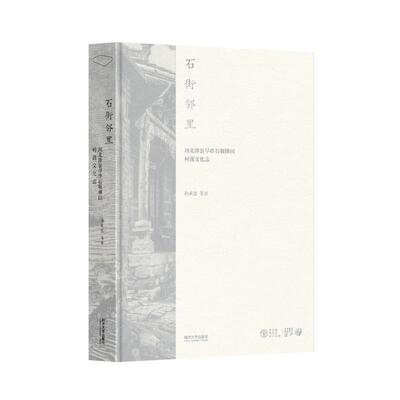 石街邻里:河北涉县旱作石堰梯田村落文化志孙庆忠等9787576505276 同济大学出版社 农业、林业书籍