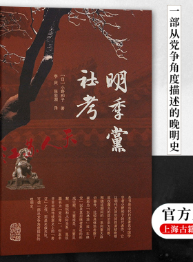 明季党社考 小野和子著 中国史是夹叙夹议 可谓一部从党争角度描述的晚明史 上海古籍出版社9787573207630