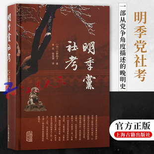 明季党社考 小野和子著 中国史是夹叙夹议 可谓一部从党争角度描述的晚明史 上海古籍出版社9787573207630