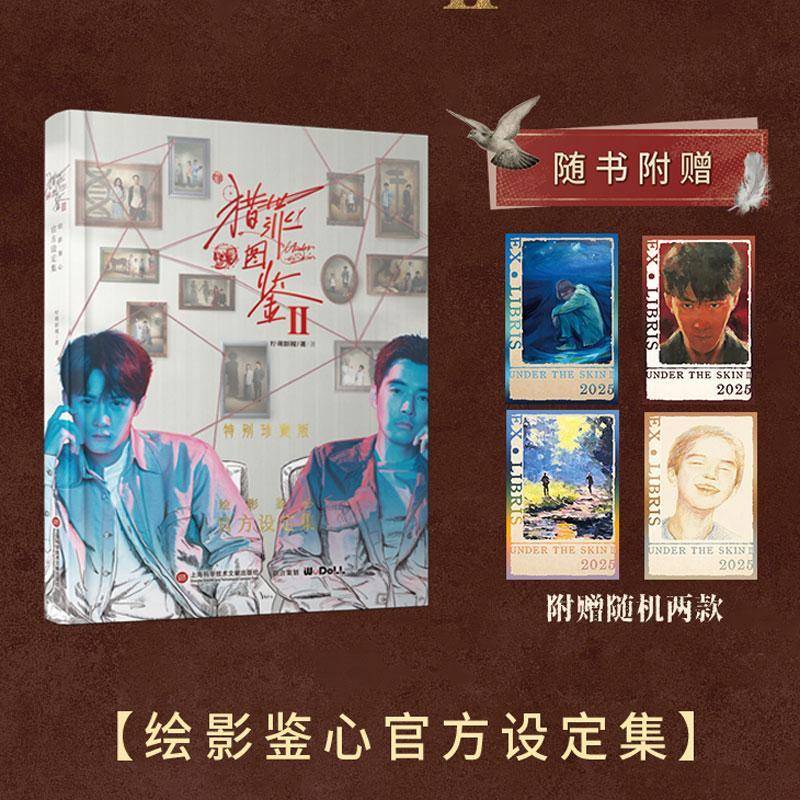 猎罪图鉴Ⅱ绘影鉴心官方设定集:珍藏版柠萌影视9787543993853 上海科学技术文献出版社 艺术书籍
