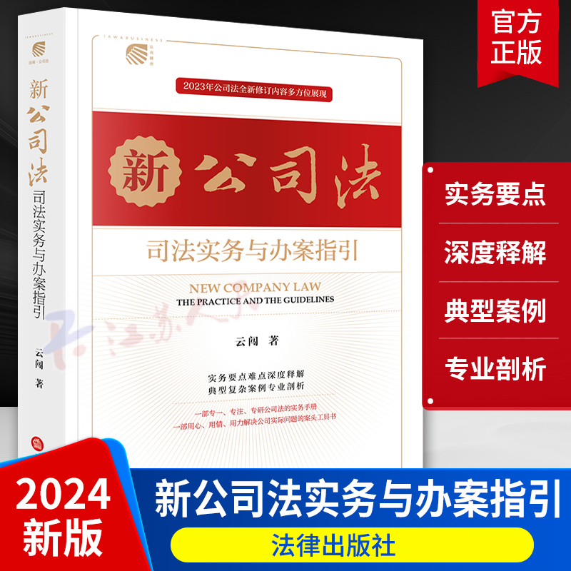 2024新公司法司法实务与办案指引 云闯 2023新修订公司法理解与应用 实务要点难点释解典型案例剖析公司实际问题案头工具书 法律社 书籍/杂志/报纸 司法案例/实务解析 原图主图