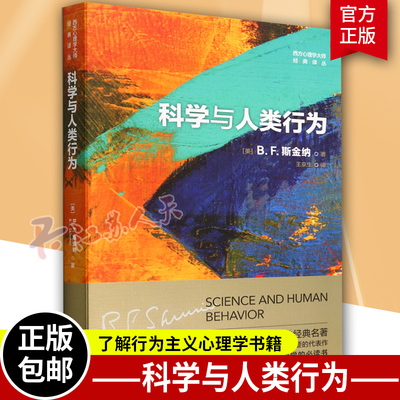 正版新书 科学与人类行为（西方心理学大师经典译丛）[美] B.F.斯金纳 中国人民大学出版社 9787300309804