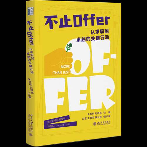 不止Offer:从求职到的关键行动朱其权9787301373873 北京大学出版社 图书书籍