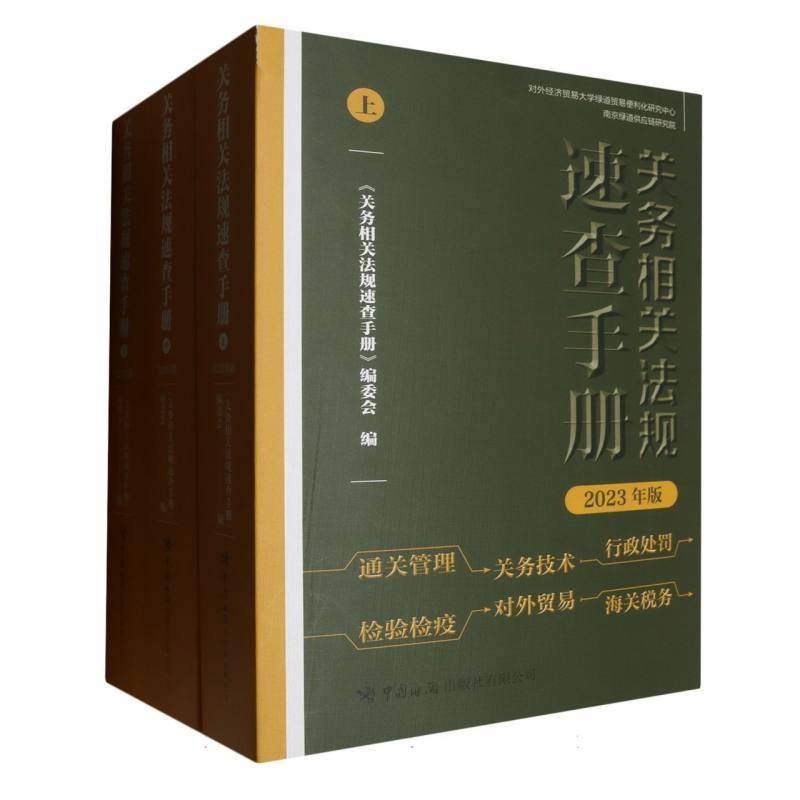 关务相关法规速查手册(2023年版)《关务相关法规速查手册》委会9787517507260 中国海关出版社 法律书籍