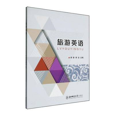 旅游英语李群9787577118178 东北师范大学出版社 旅游地图书籍