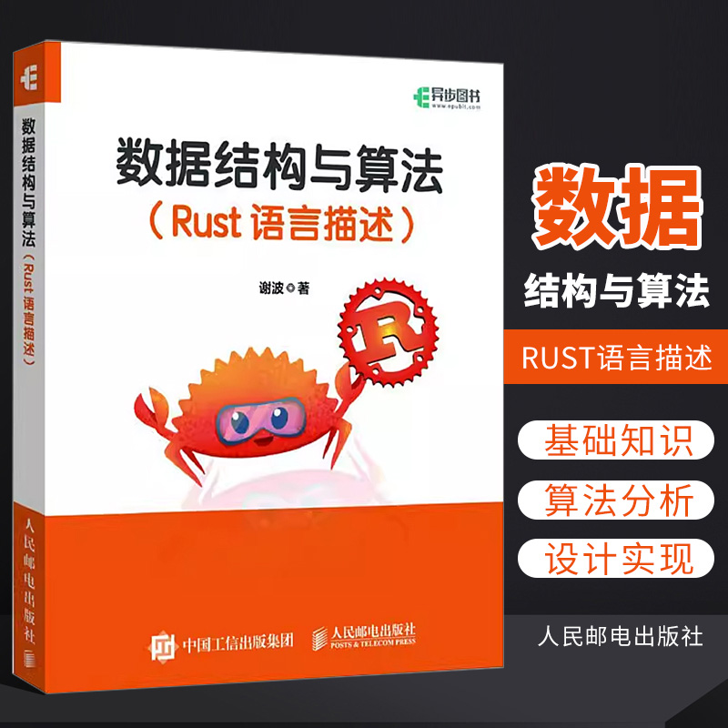 数据结构与算法:Rust语言描述谢波9787115611680 人民邮电出版社 计算机与网络书籍