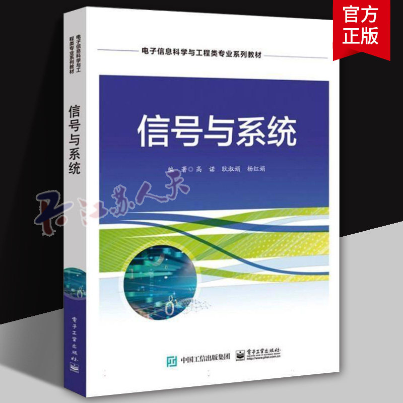 信号与系统 高诺 电子信息科学与工程类专业系列教材 9787121482403 电子工业出版社 工业技术书籍正版