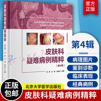 皮肤科疑难病例精粹 第4辑 何黎 王琳 刘彤云 主编 皮肤性疾病感染性皮肤病疑难皮肤色素肿瘤病例病案分析精粹 北京大学医学出版社