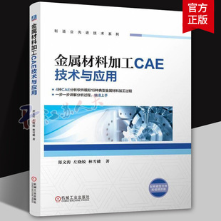 正版 金属材料加工CAE技术与应用 郑文涛 左晓姣 制造业先进技术系列 材料加工过程有限元分析软件操作教程书 机械工业出版社