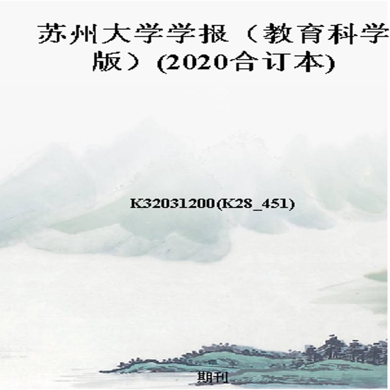 苏州大学学报(教育科学版)(2020合订本)